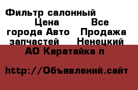 Фильтр салонный CU 230002 › Цена ­ 450 - Все города Авто » Продажа запчастей   . Ненецкий АО,Каратайка п.